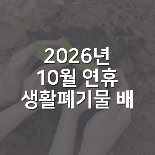 2026년 10월 연휴 생활폐기물 배출 안내