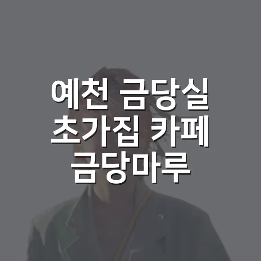 예천 금당실 초가집 카페 금당마루
