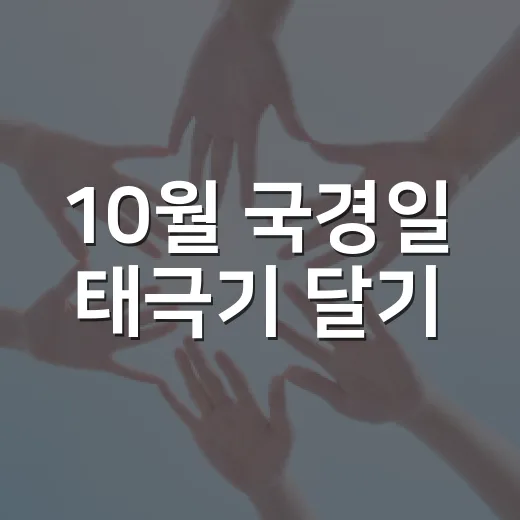 10월 국경일 태극기 달기, 나라사랑 실천의 시작