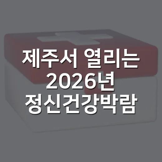 제주서 열리는 2026년 정신건강박람회