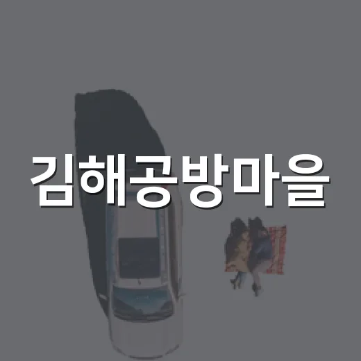 김해공방마을, 예술과 자연이 어우러진 산책 코스