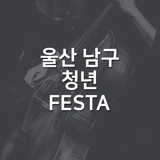 울산 남구 청년 FESTA, 다채로운 청춘의 축제 현장