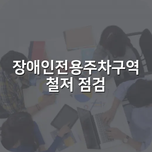 장애인전용주차구역 철저 점검, 배려문화 확산