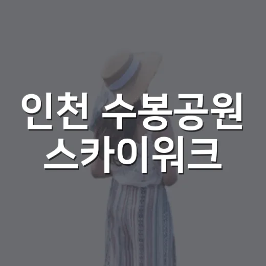 인천 수봉공원 스카이워크, 360도 전망 명소