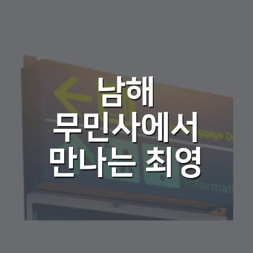 남해 무민사에서 만나는 최영 장군의 충절과 바다 풍경