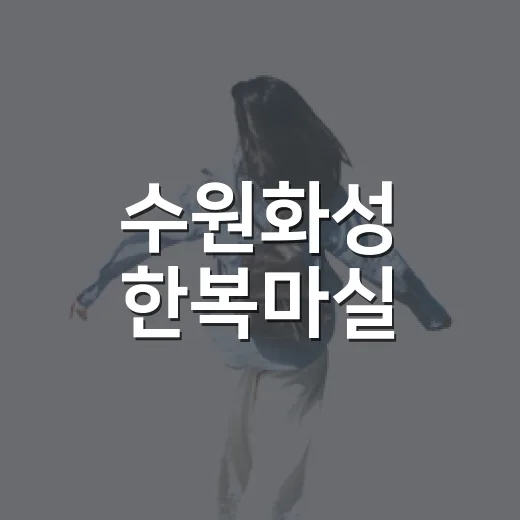 수원화성 한복마실, 가을 축제 특별 혜택