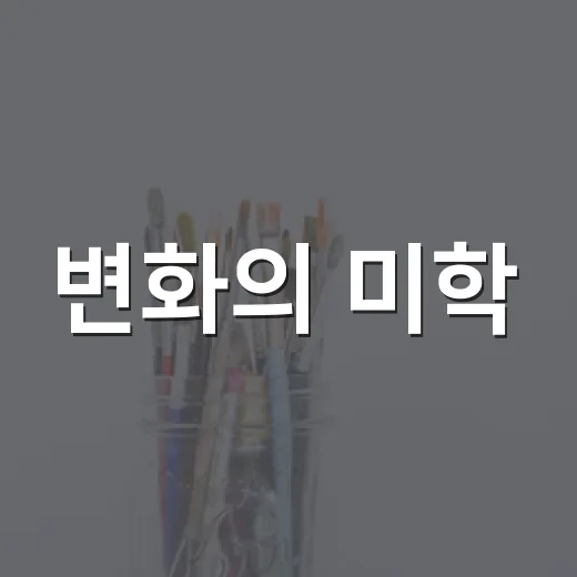 변화의 미학, 제16회 광주비엔날레 현장