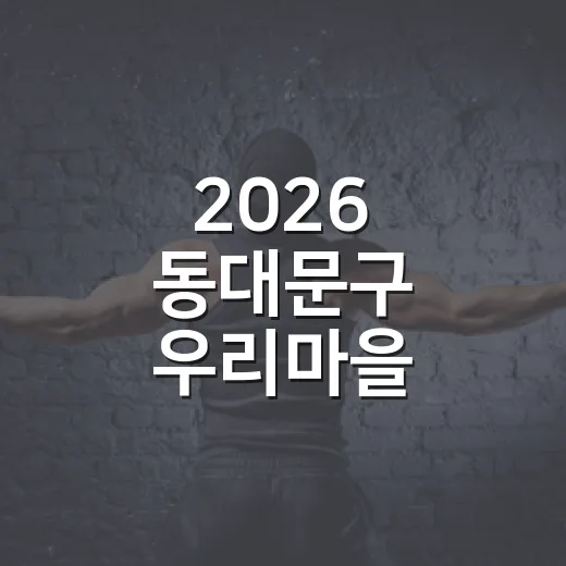 2026 동대문구 우리마을 문화제 일정 총정리
