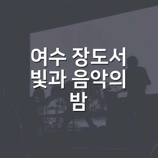 여수 장도서 빛과 음악의 밤, 캔들라이트 콘서트