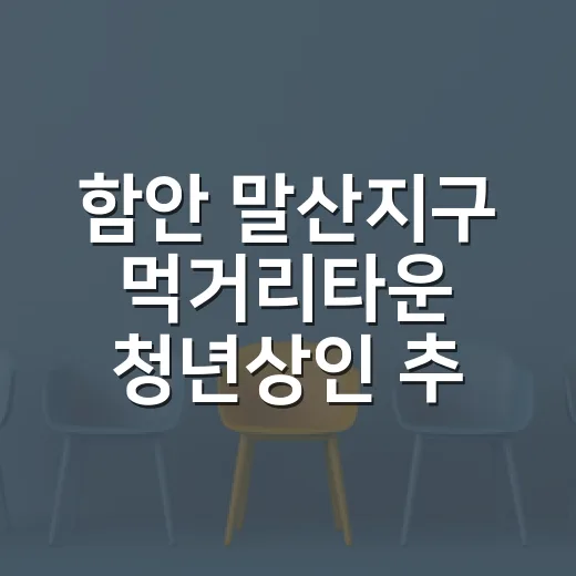 함안 말산지구 먹거리타운 청년상인 추가모집