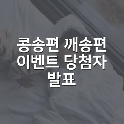 콩송편 깨송편 이벤트 당첨자 발표