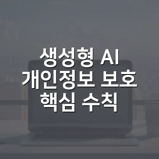 생성형 AI 개인정보 보호 핵심 수칙