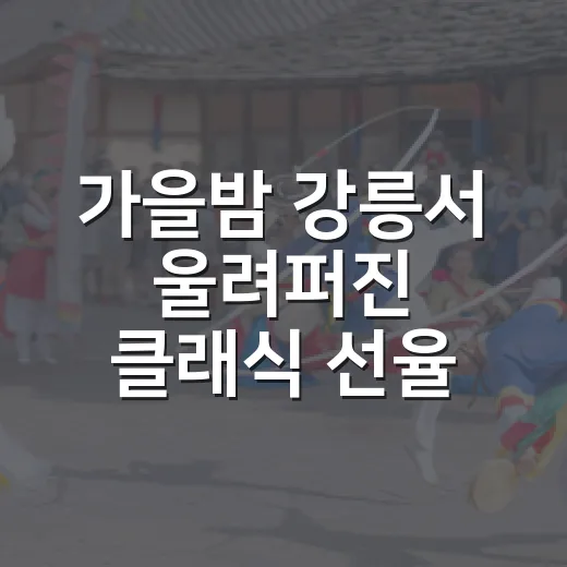 가을밤 강릉서 울려퍼진 클래식 선율