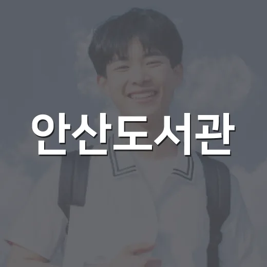 안산도서관, 음식물 섭취 가능한 휴게 공간 운영