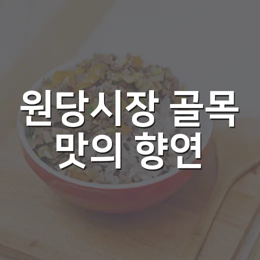 원당시장 골목 맛의 향연