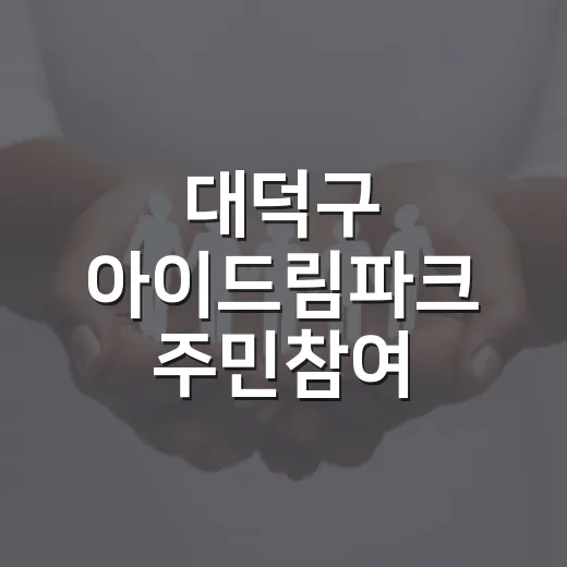 대덕구 아이드림파크 주민참여 타운홀 미팅 개최