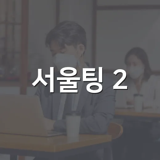 서울팅 2.0 야장편, 상봉먹자골목서 가을 만남 시작