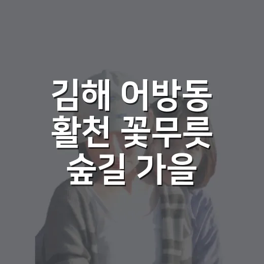 김해 어방동 활천 꽃무릇 숲길 가을 산책 명소