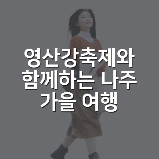 영산강축제와 함께하는 나주 가을 여행
