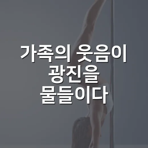 가족의 웃음이 광진을 물들이다