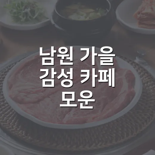 남원 가을 감성 카페 모운, 쉼과 여유의 공간