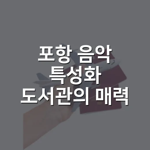 포항 음악 특성화 도서관의 매력