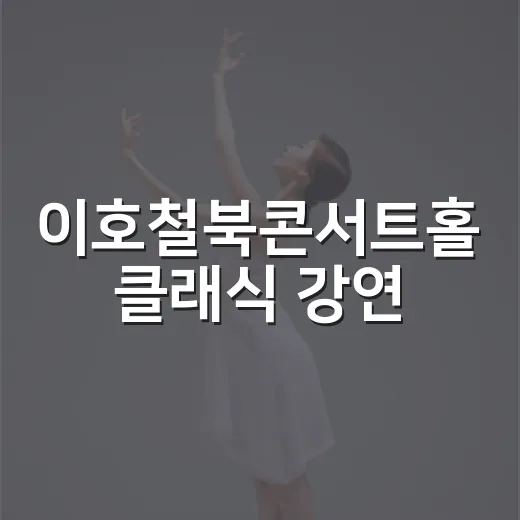 이호철북콘서트홀 클래식 강연, 가을의 선율을 품다