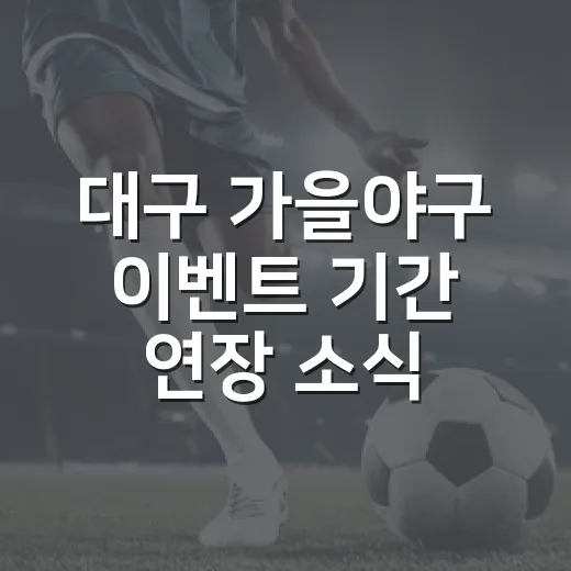 대구 가을야구 이벤트 기간 연장 소식