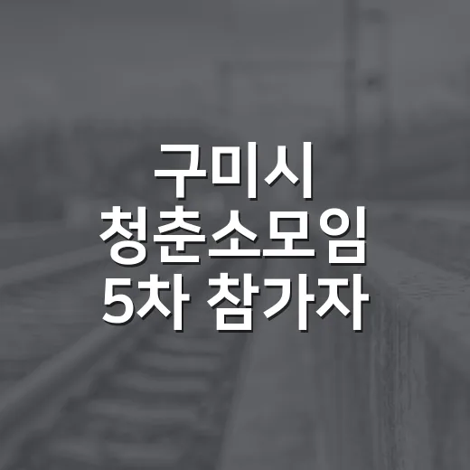 구미시 청춘소모임 5차 참가자 모집