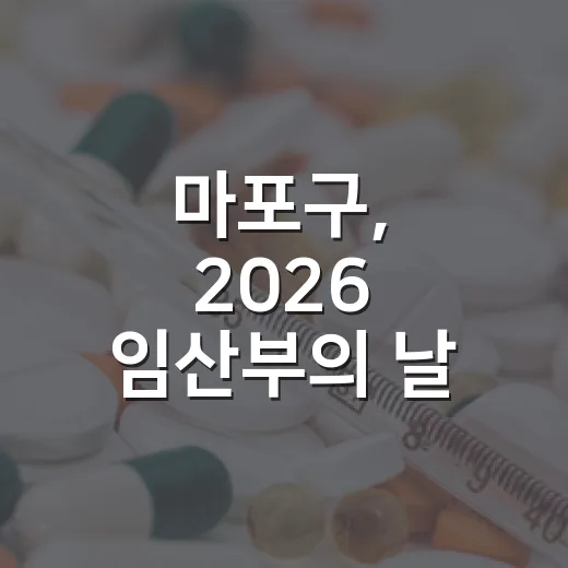 마포구, 2026 임산부의 날 행사 참가자 모집