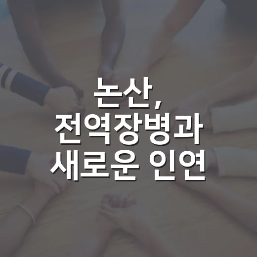 논산, 전역장병과 새로운 인연 시작