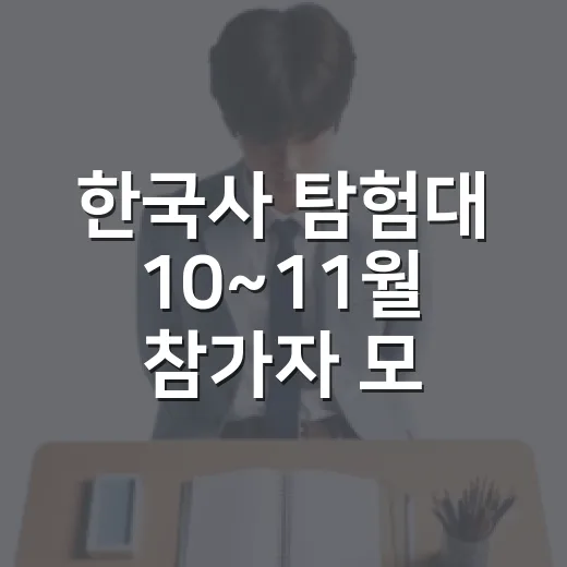 한국사 탐험대 10~11월 참가자 모집