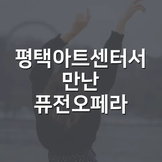 평택아트센터서 만난 퓨전오페라 춘향전