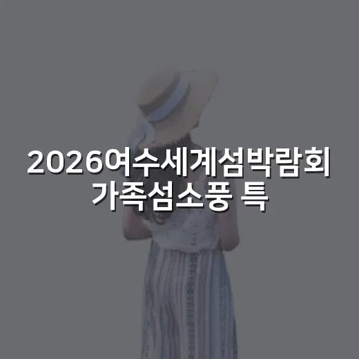 2026여수세계섬박람회 가족섬소풍 특별혜택
