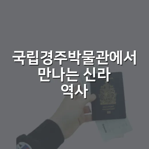 국립경주박물관에서 만나는 신라 역사