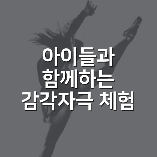 아이들과 함께하는 감각자극 체험 전시