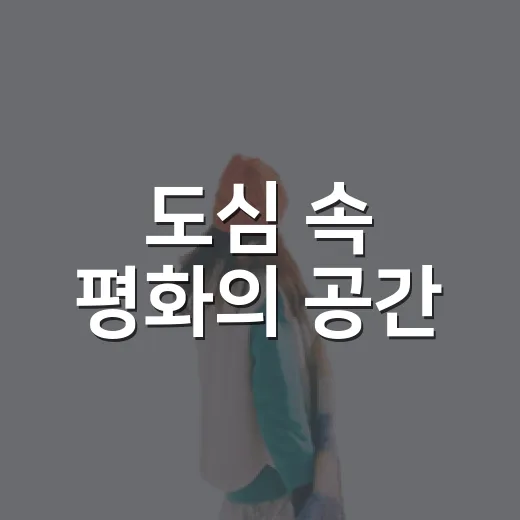 도심 속 평화의 공간, 용인 화운사