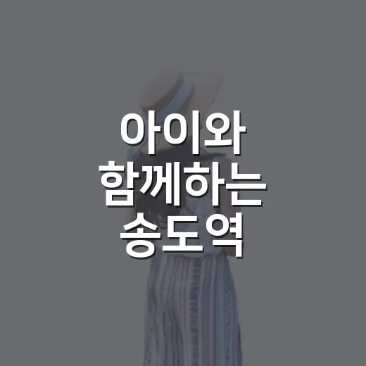 아이와 함께하는 송도역 시간여행