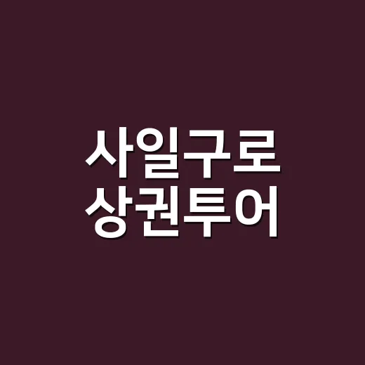 사일구로 상권투어, 책과 역사를 잇다