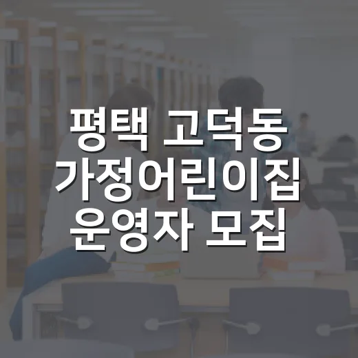 평택 고덕동 가정어린이집 운영자 모집