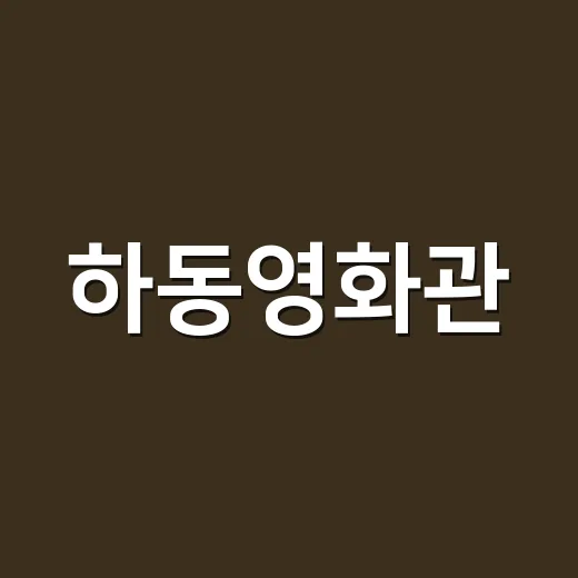하동영화관, 지역 문화의 중심지로 자리매김