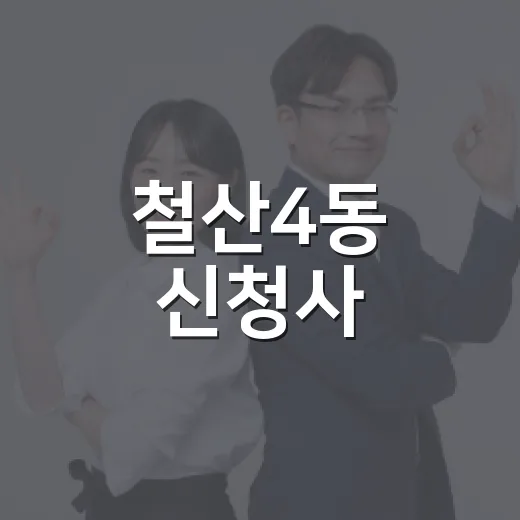철산4동 신청사, 주민 중심 생활문화복합공간 탄생