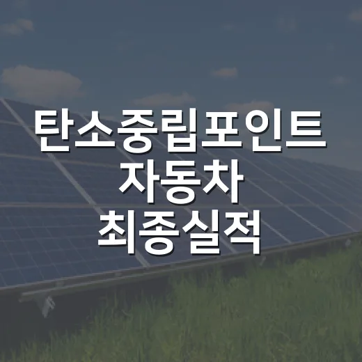 탄소중립포인트 자동차 최종실적 등록과 완주 이벤트 안내