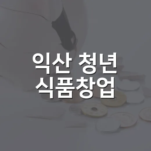 익산 청년 식품창업, 푸드위크로 판로 확장