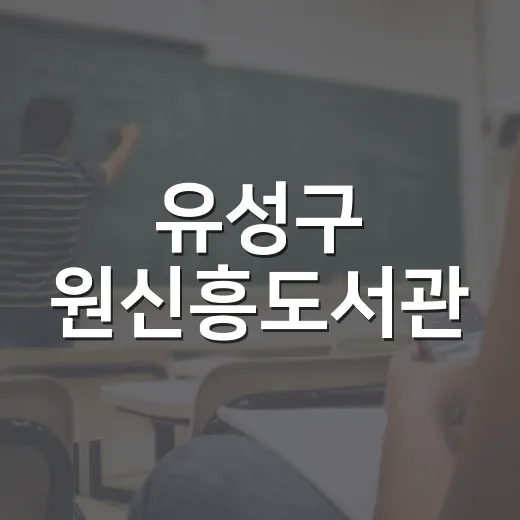 유성구 원신흥도서관, 책과 쉼의 공간