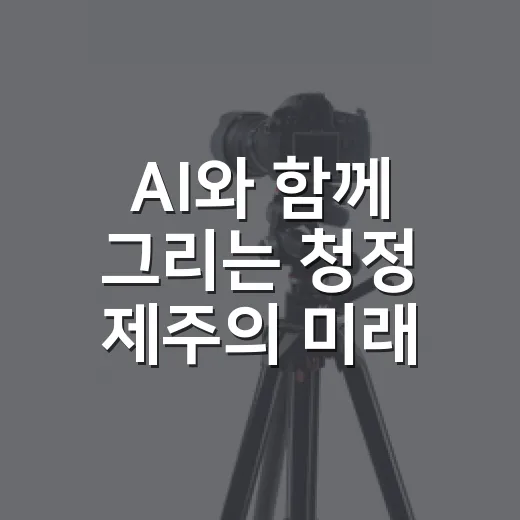 AI와 함께 그리는 청정 제주의 미래