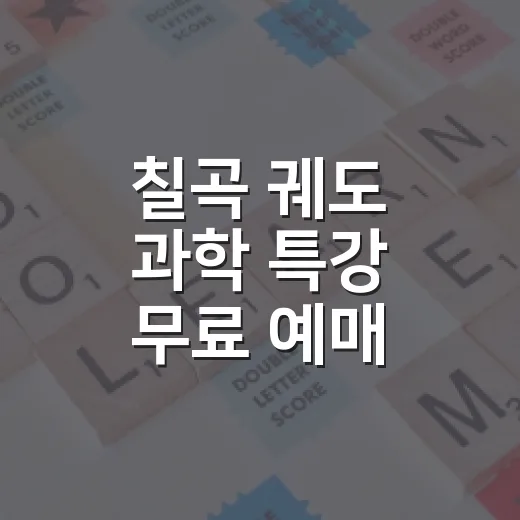 칠곡 궤도 과학 특강 무료 예매 시작