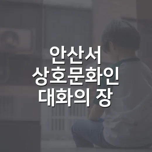 안산서 상호문화인 대화의 장 열린다