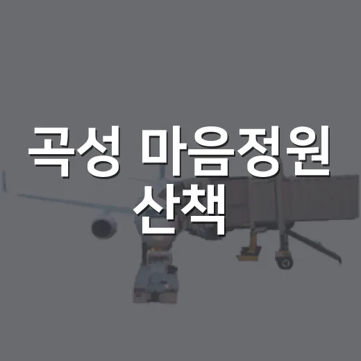 곡성 마음정원 산책, 삶과 치유의 길