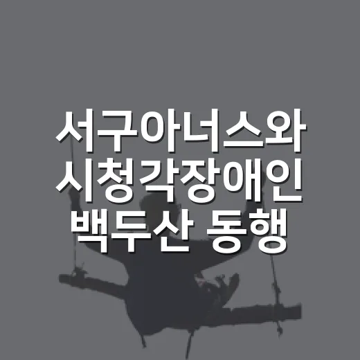 서구아너스와 시청각장애인 백두산 동행기